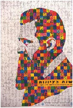 1997 г. Плакат, посвященный столетию сионизма